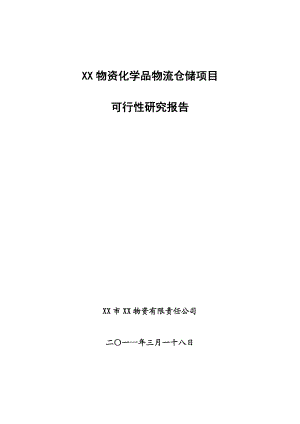 物资化学品物流仓储项目可行性研究报告.doc