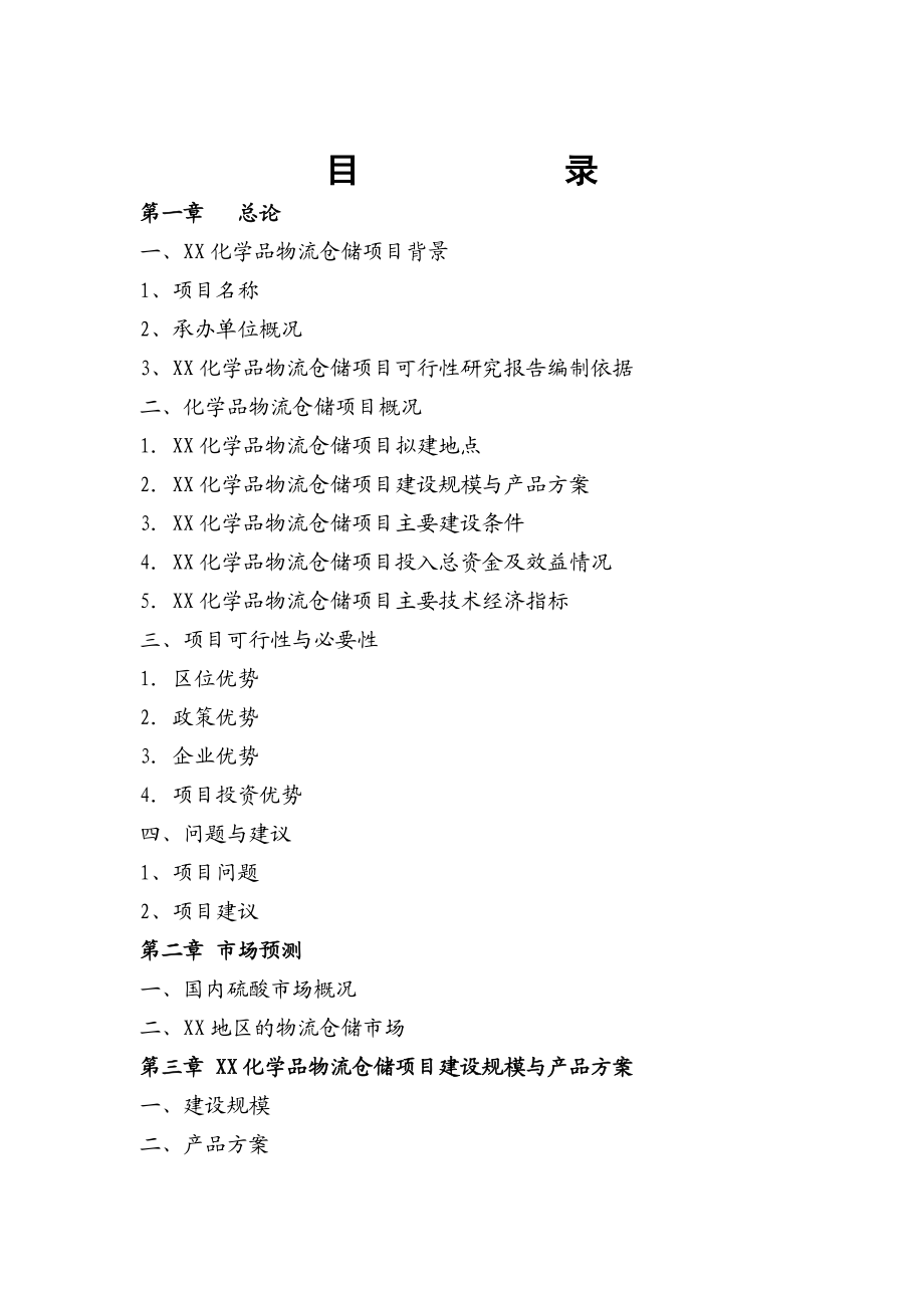 物资化学品物流仓储项目可行性研究报告.doc_第2页