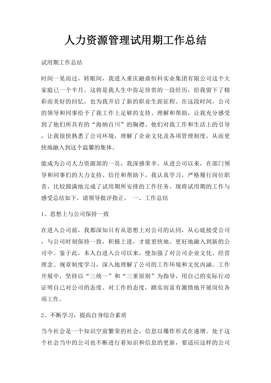 人力资源管理试用期工作总结.docx_第1页