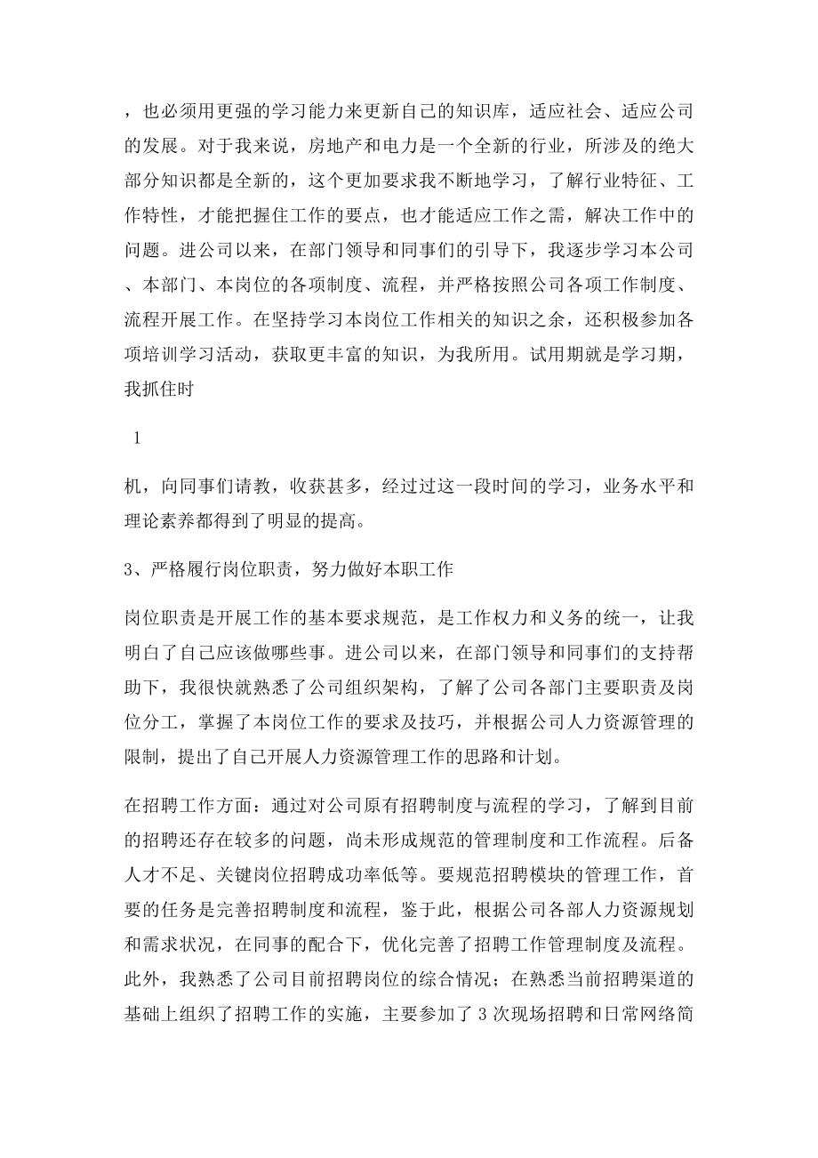 人力资源管理试用期工作总结.docx_第2页