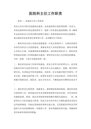 医院科主任工作职责.docx