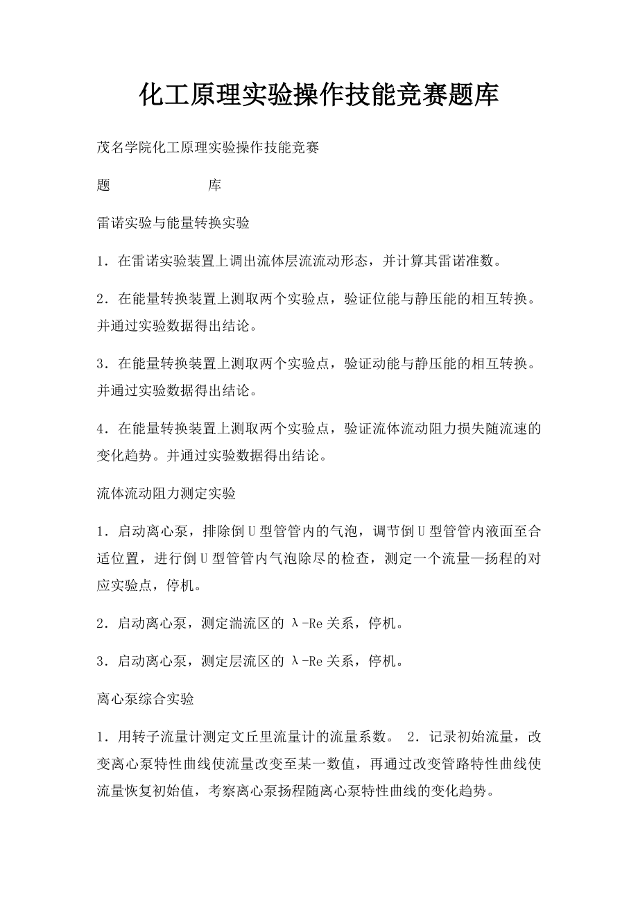 化工原理实验操作技能竞赛题库.docx_第1页