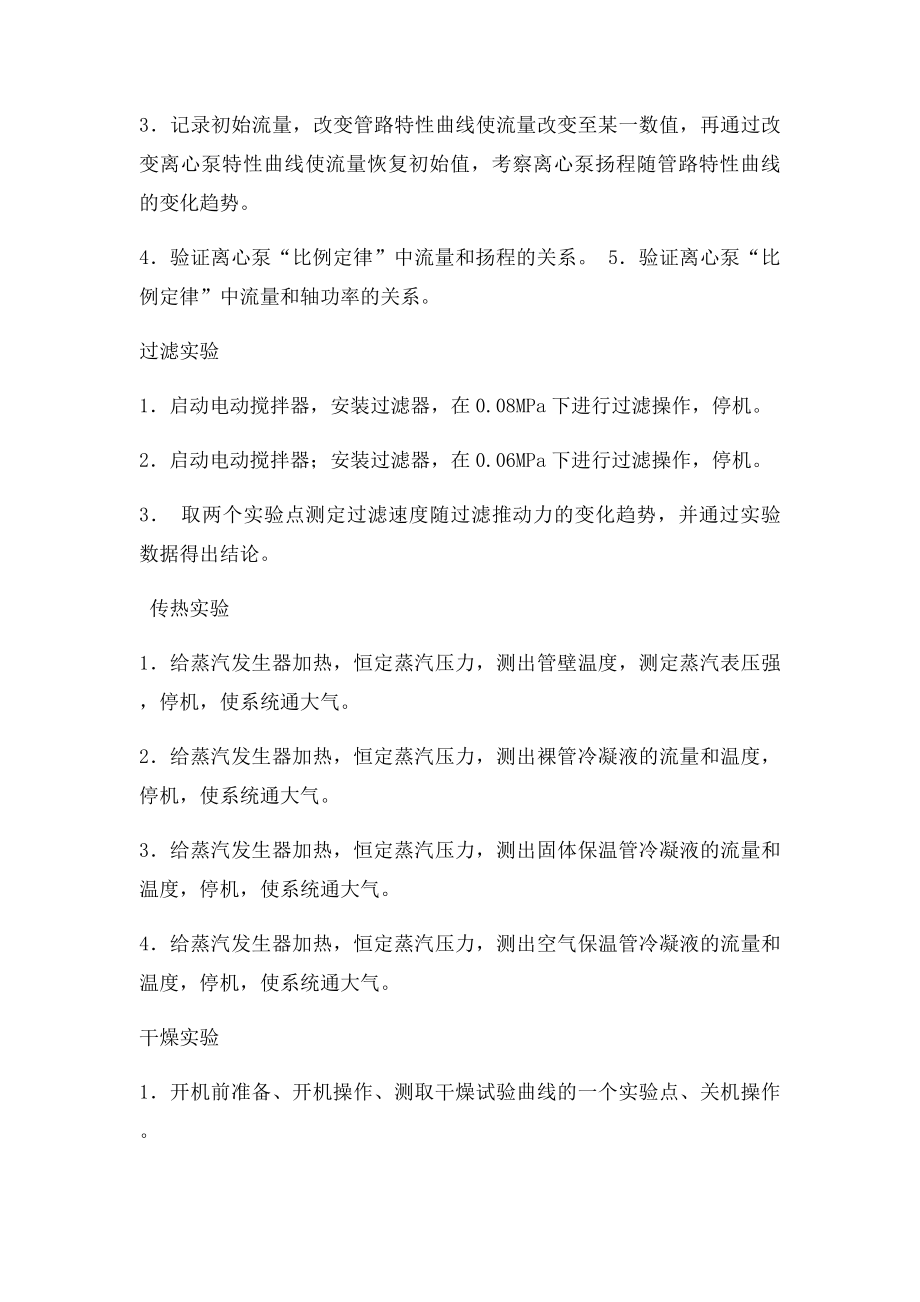 化工原理实验操作技能竞赛题库.docx_第2页