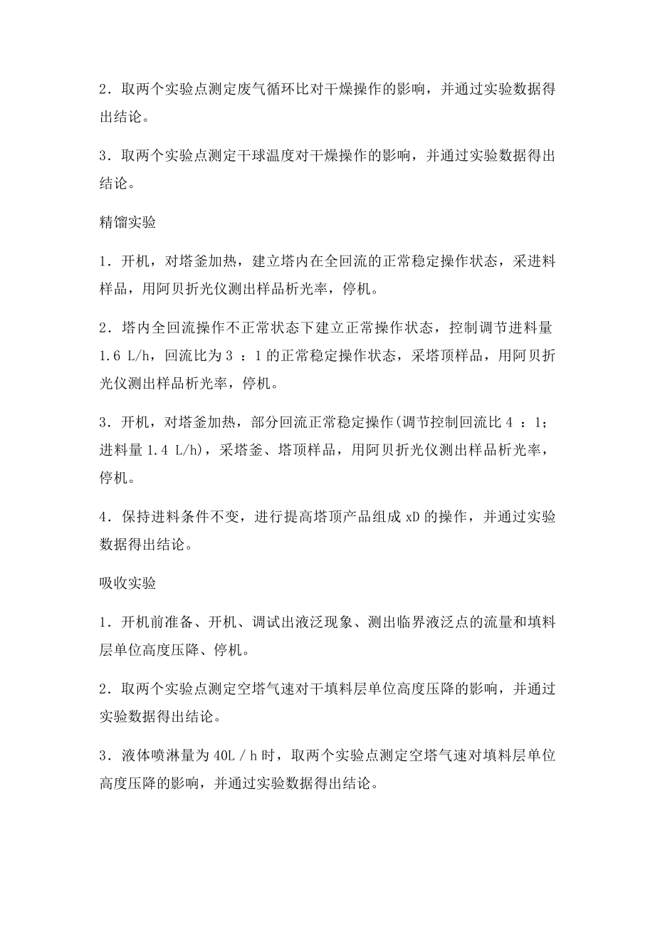 化工原理实验操作技能竞赛题库.docx_第3页