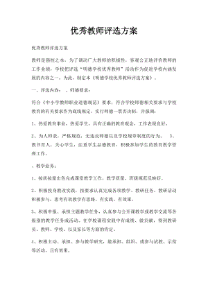 优秀教师评选方案 .docx