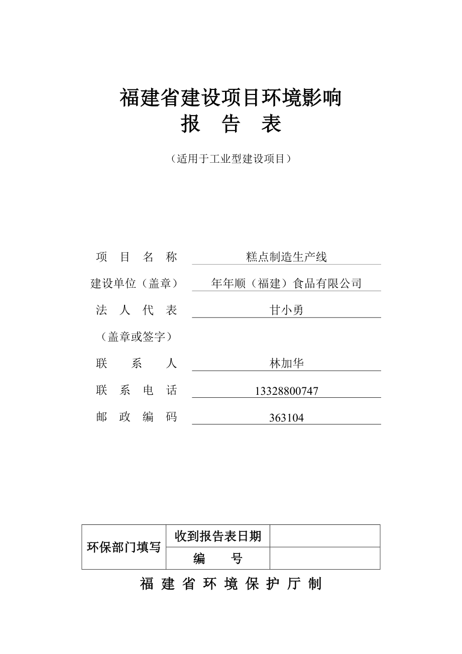 环境影响评价报告公示：顺福建食品环评报告.doc_第1页