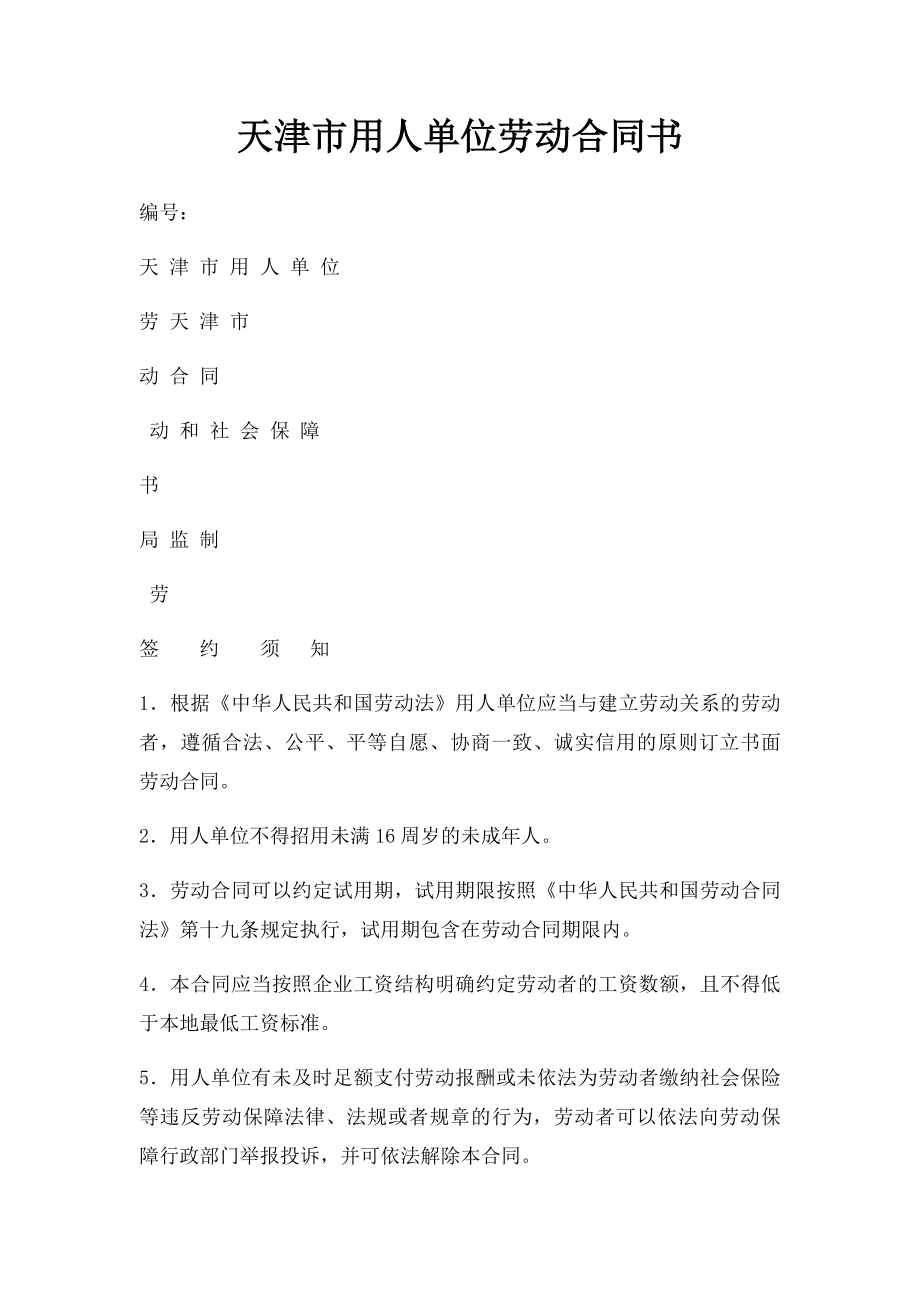 天津市用人单位劳动合同书.docx_第1页