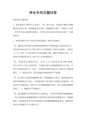 净化车间百题问答.docx