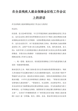 在全县残疾人就业保障金征收工作会议上的讲话.docx