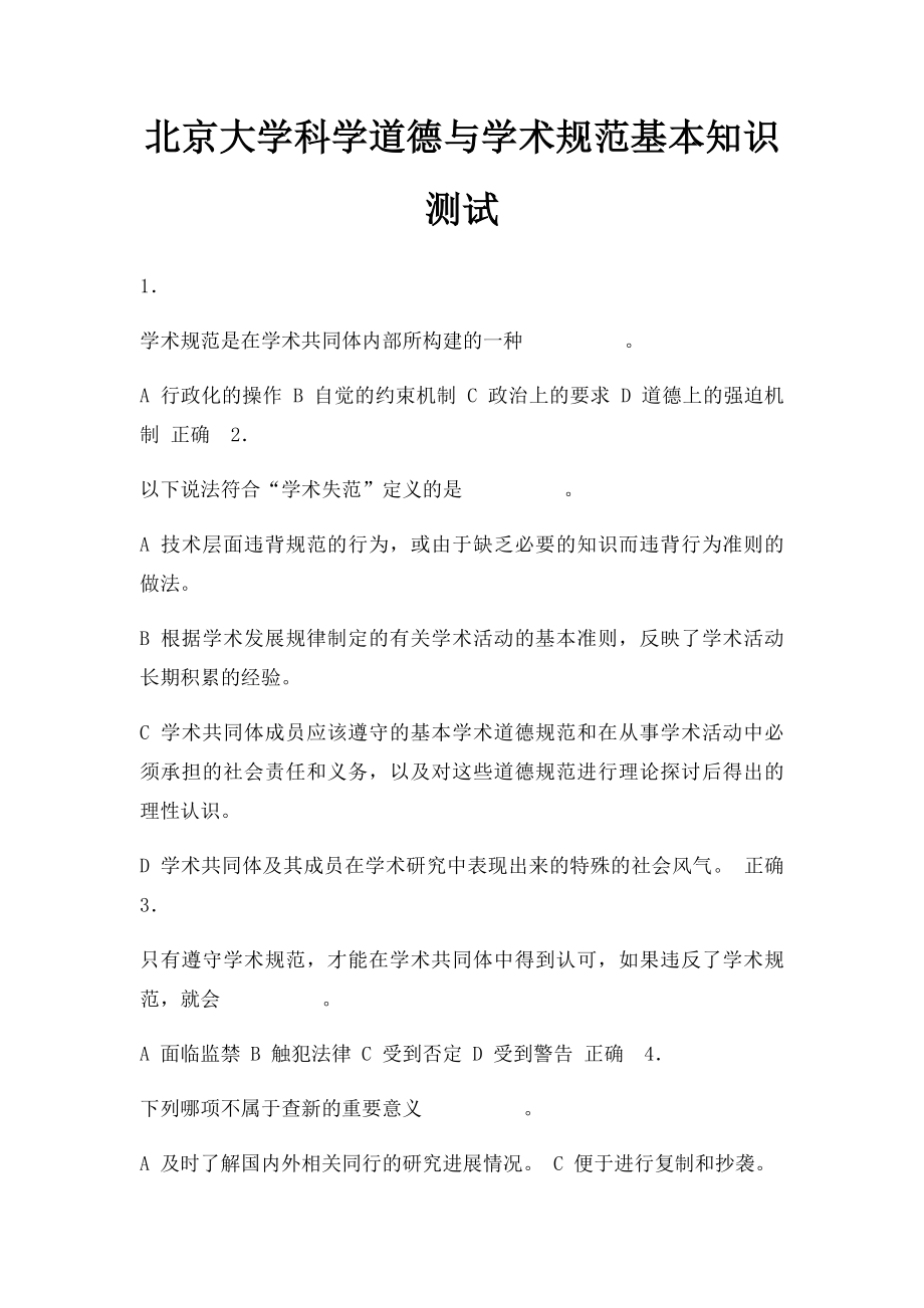 北京大学科学道德与学术规范基本知识测试.docx_第1页