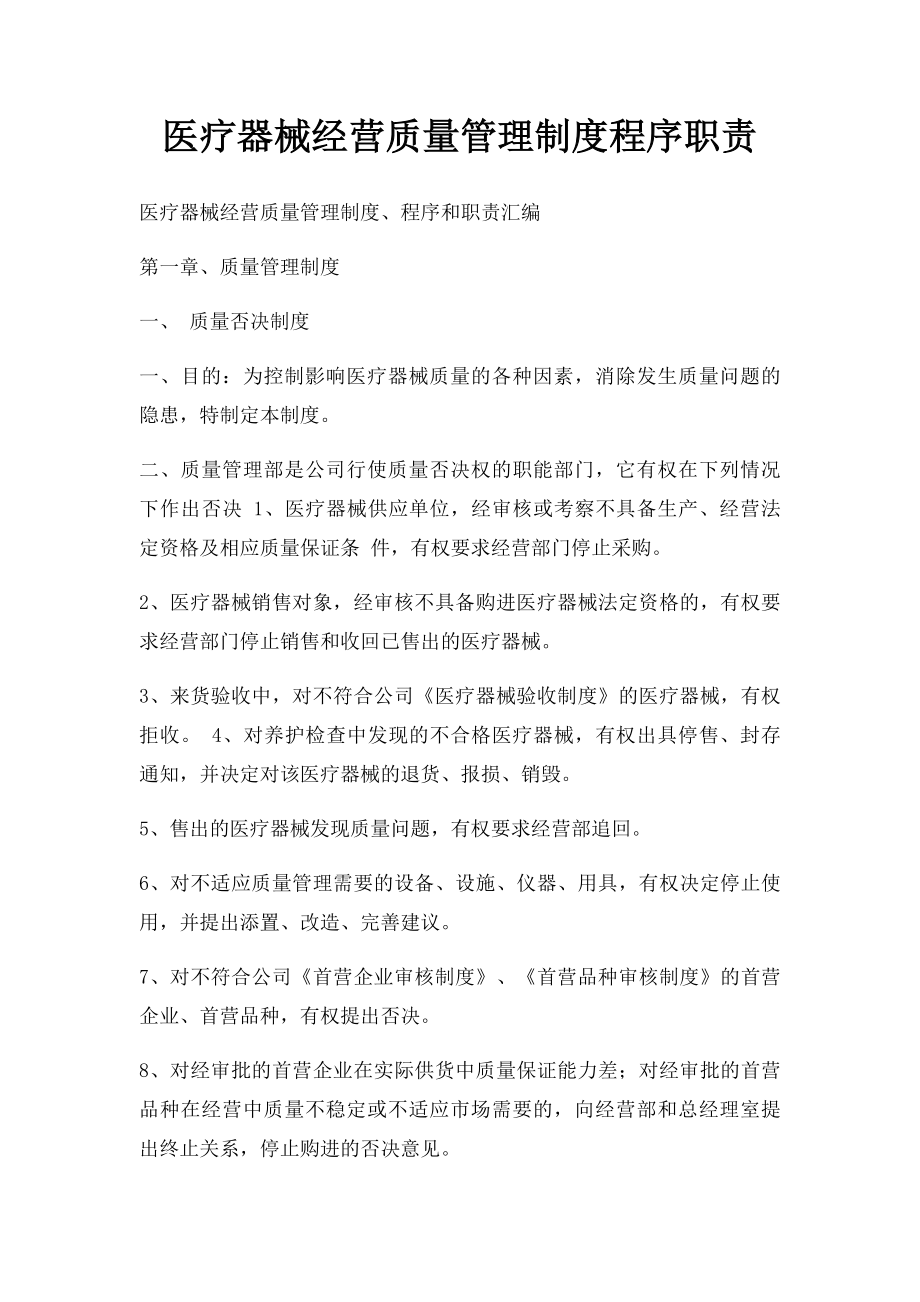 医疗器械经营质量管理制度程序职责.docx