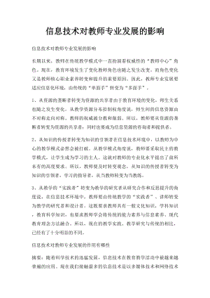 信息技术对教师专业发展的影响.docx