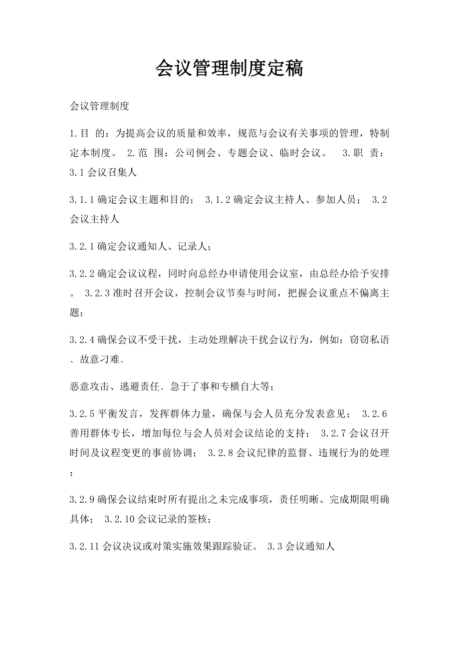 会议管理制度定稿.docx_第1页