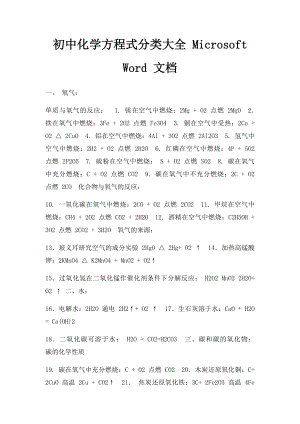 初中化学方程式分类大全 Microsoft Word 文档.docx