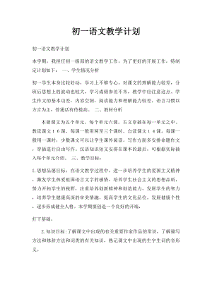 初一语文教学计划(1).docx