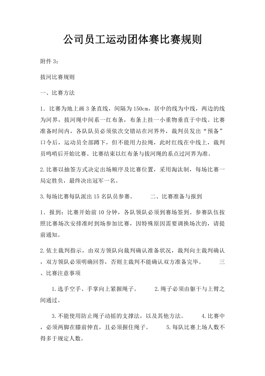 公司员工运动团体赛比赛规则.docx_第1页