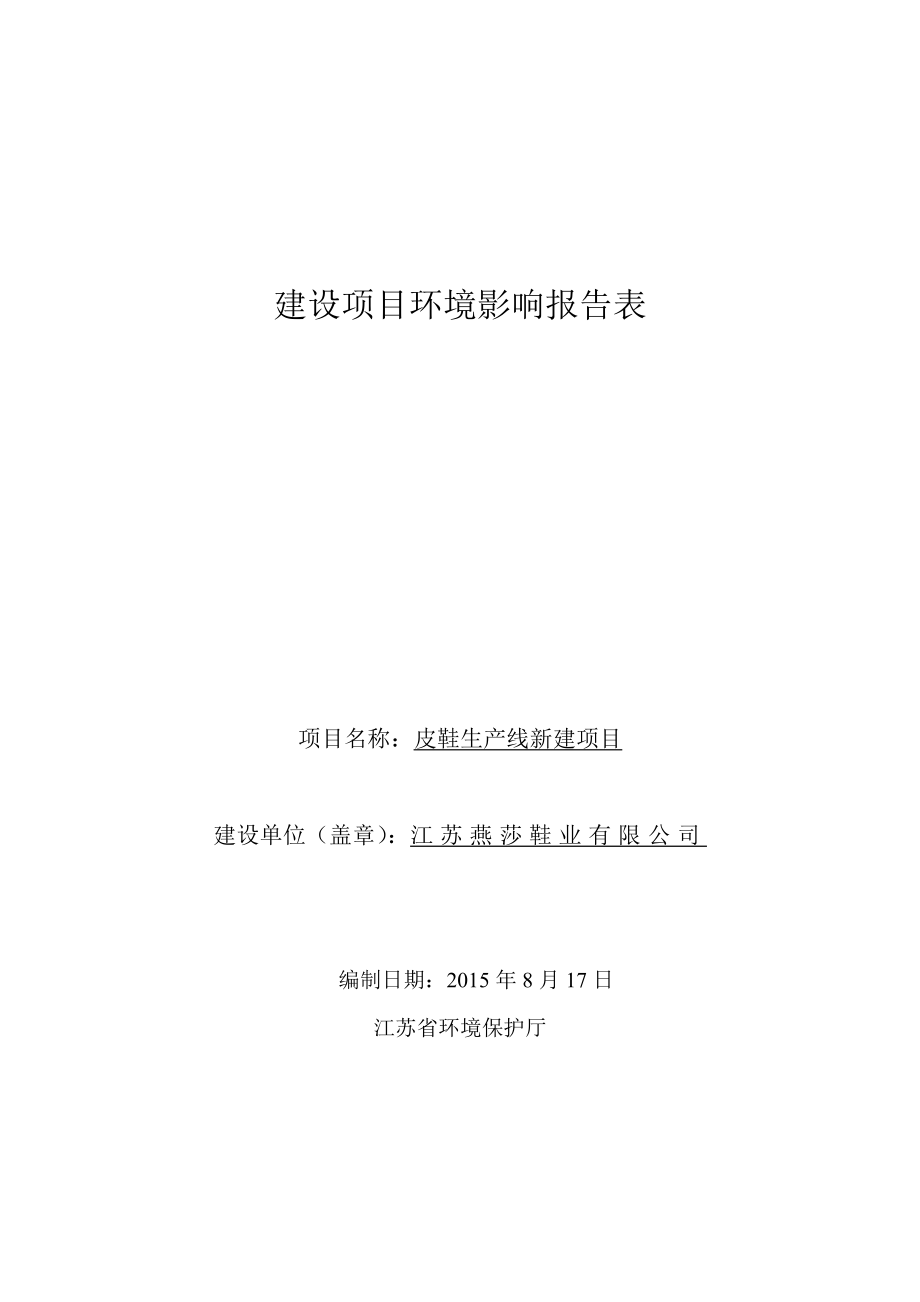 环境影响评价报告公示：皮鞋生产线新建项目.doc环评报告.doc_第1页