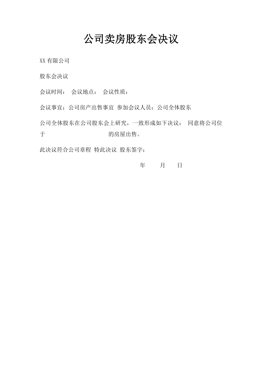 公司卖房股东会决议 .docx_第1页