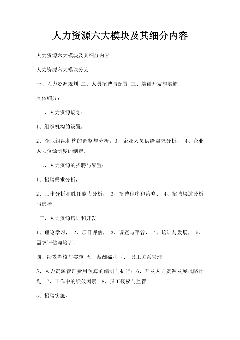 人力资源六大模块及其细分内容.docx_第1页