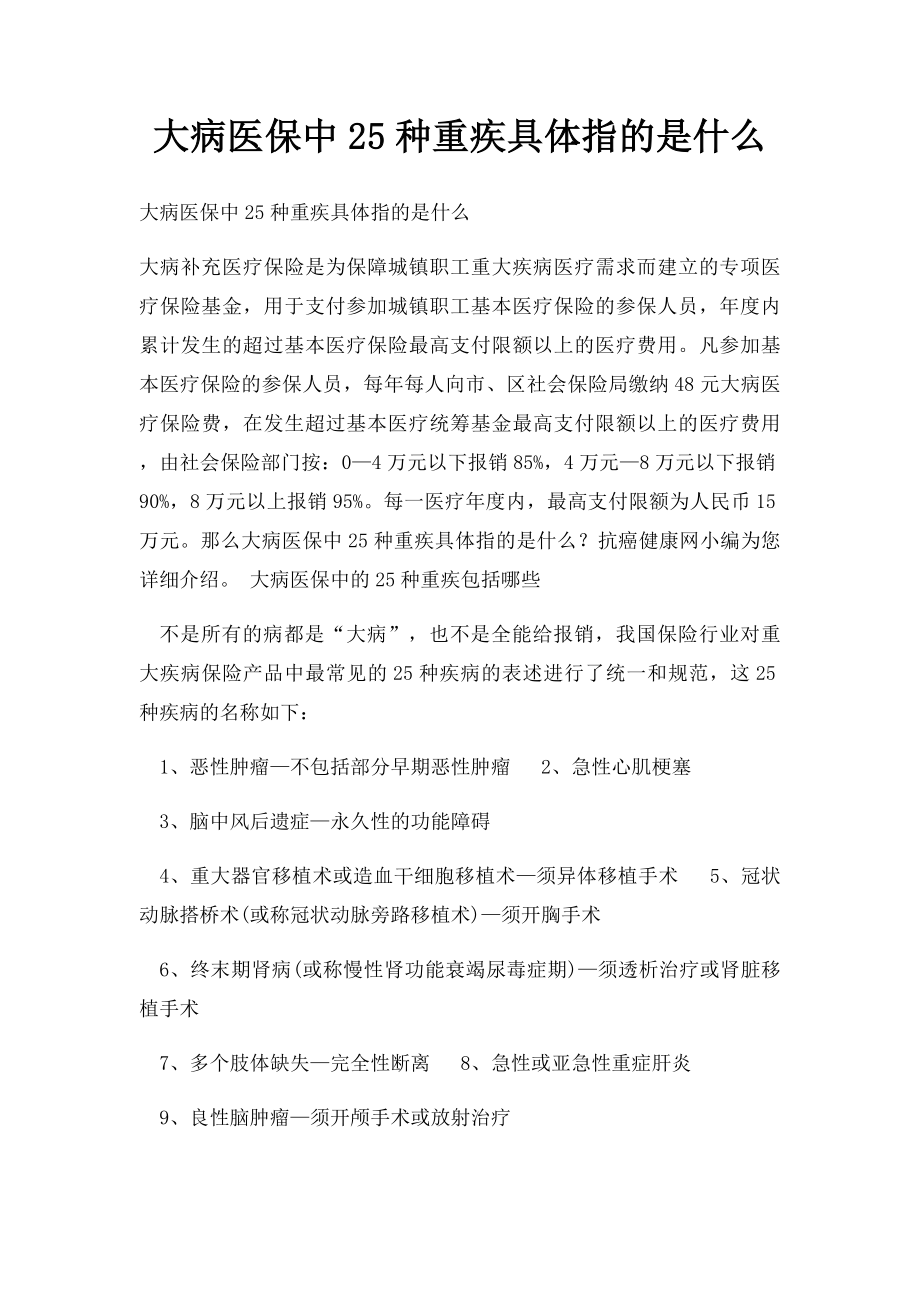 大病医保中25种重疾具体指的是什么.docx_第1页