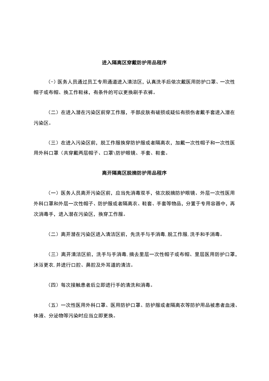 穿戴脱摘防护用品程序及注意事项.docx_第1页