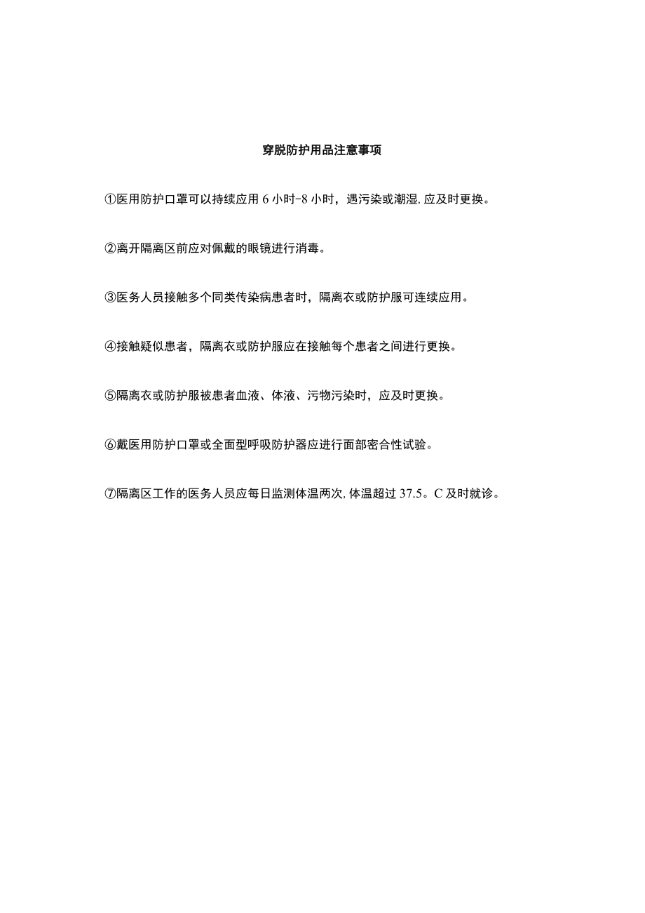 穿戴脱摘防护用品程序及注意事项.docx_第2页