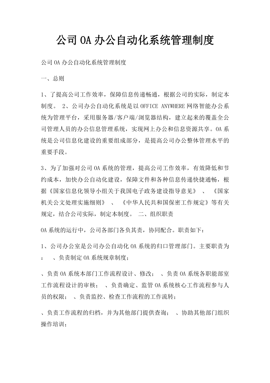 公司OA办公自动化系统管理制度.docx_第1页