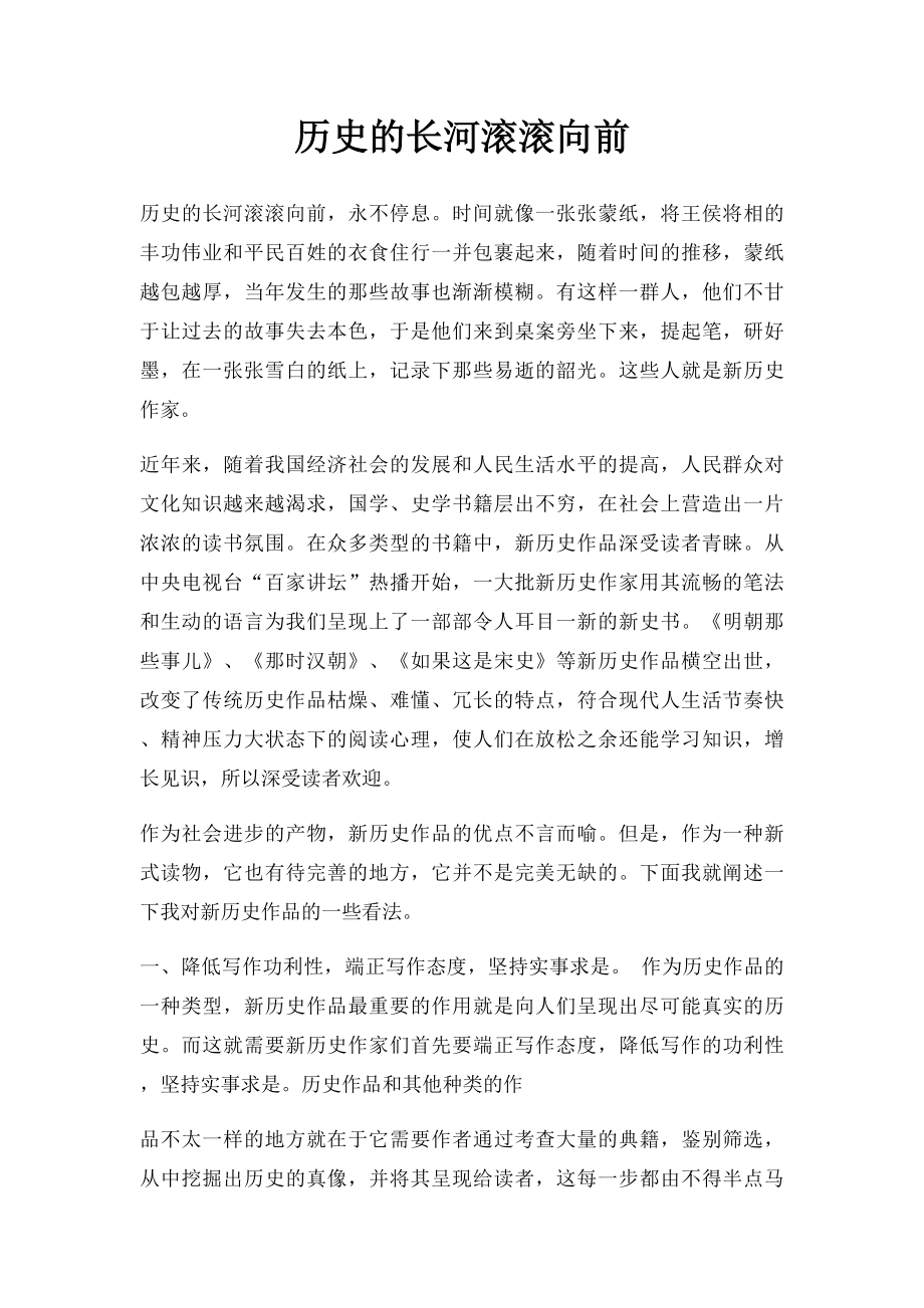 历史的长河滚滚向前.docx_第1页