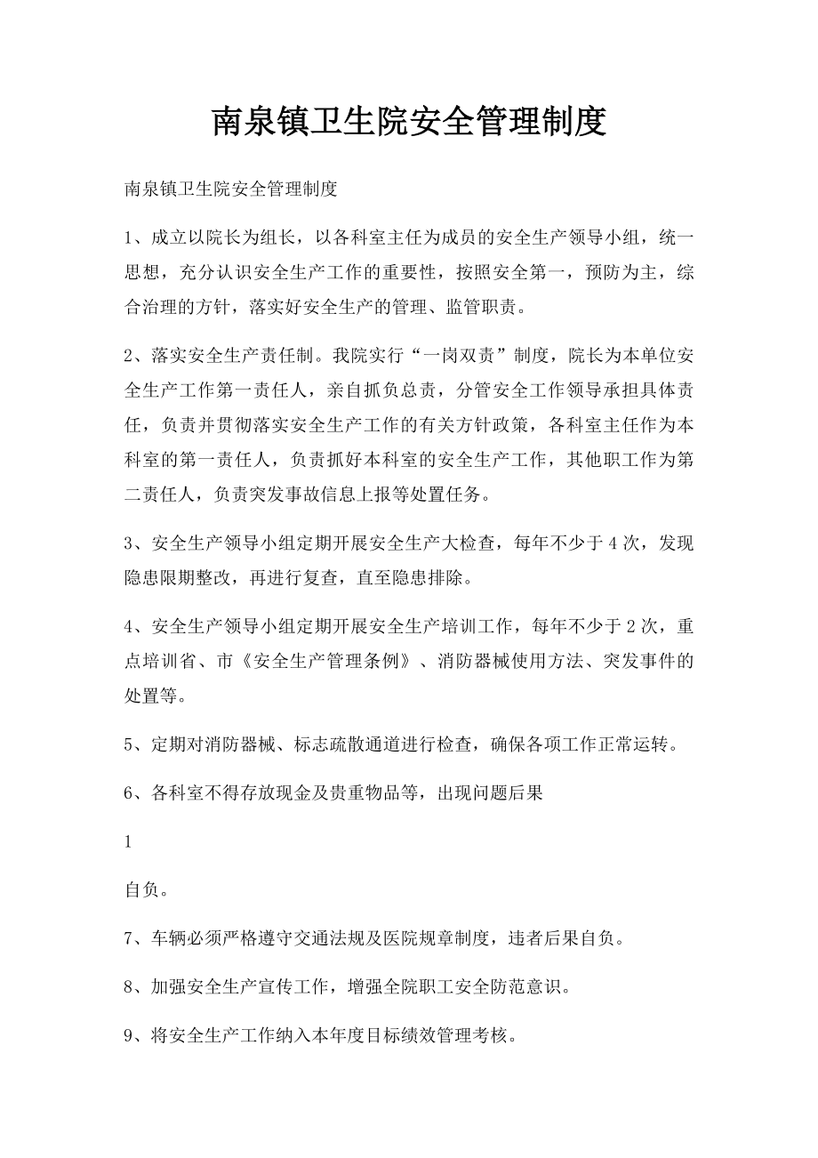 南泉镇卫生院安全管理制度.docx_第1页