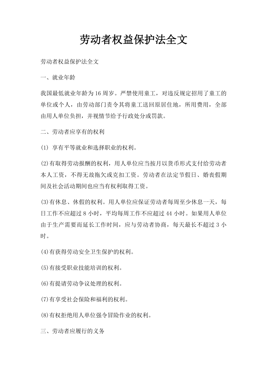 劳动者权益保护法全文.docx_第1页