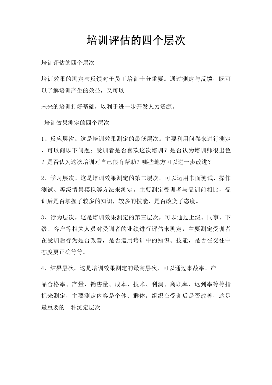 培训评估的四个层次.docx_第1页