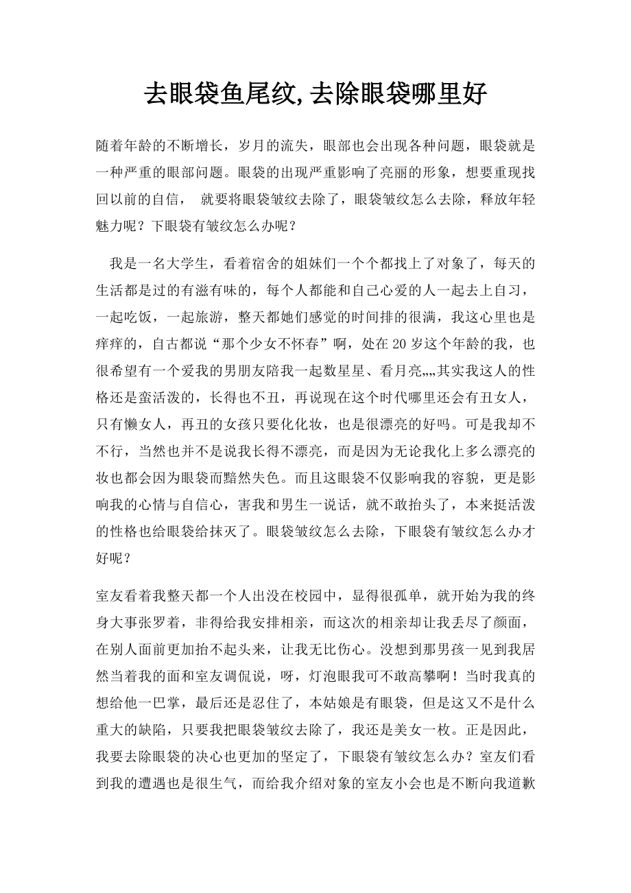 去眼袋鱼尾纹,去除眼袋哪里好.docx_第1页