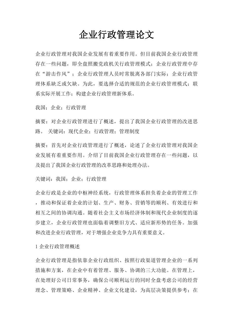 企业行政管理论文.docx_第1页