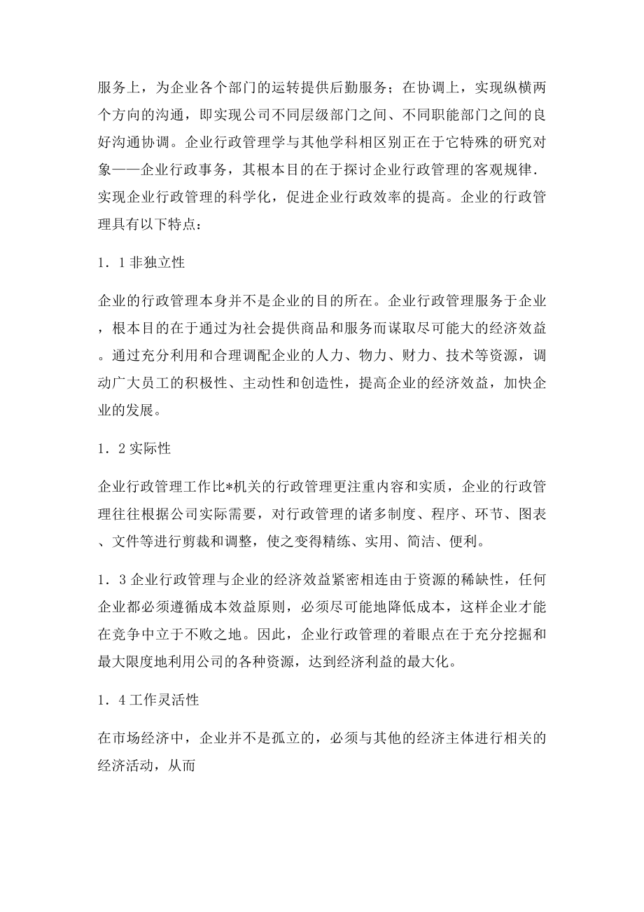 企业行政管理论文.docx_第2页