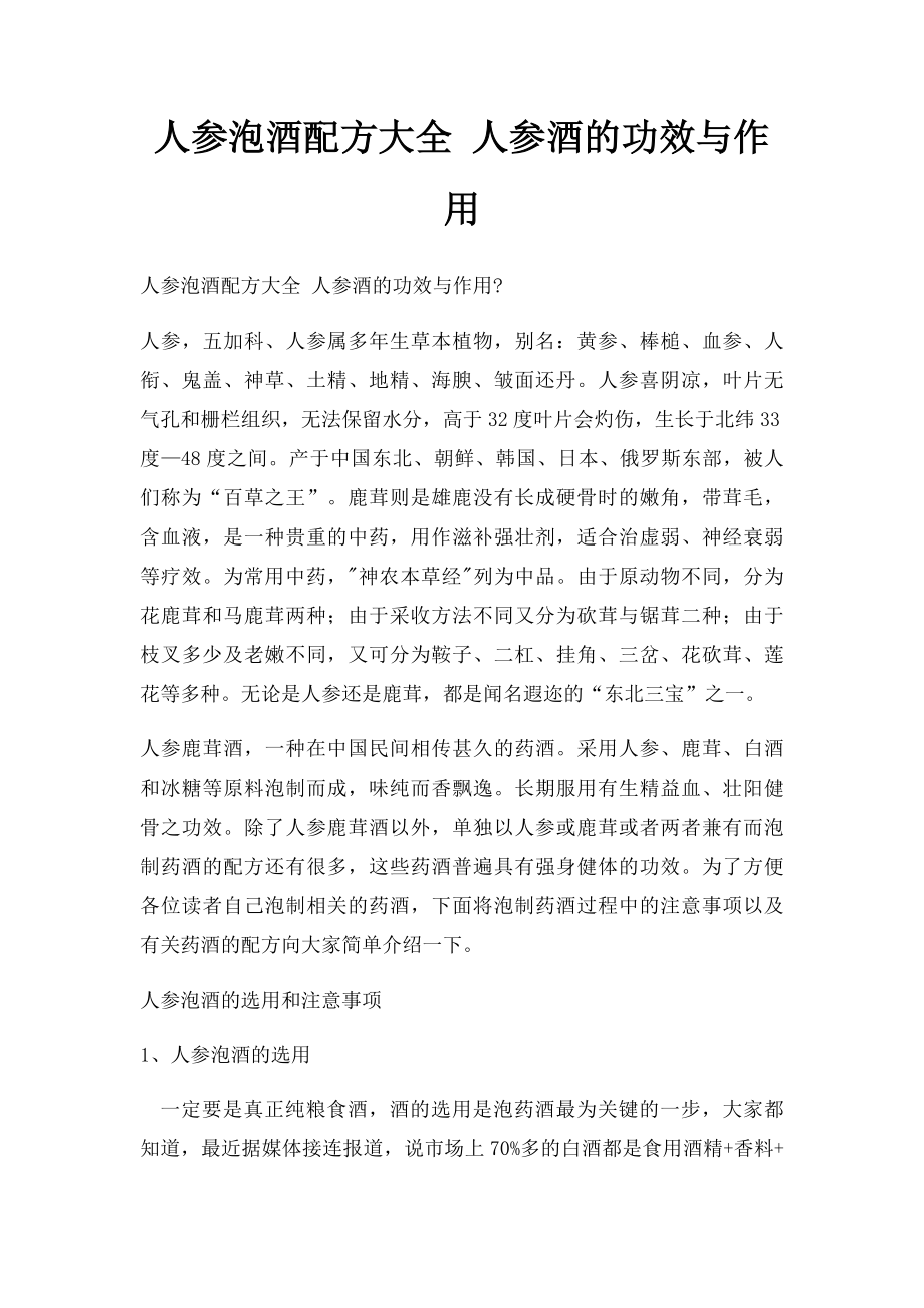 人参泡酒配方大全 人参酒的功效与作用.docx_第1页