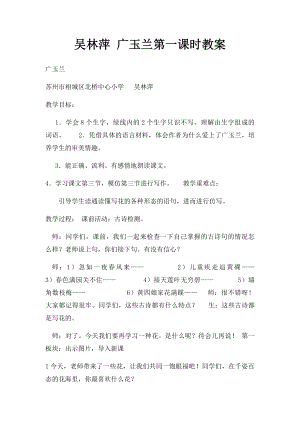 吴林萍 广玉兰第一课时教案.docx