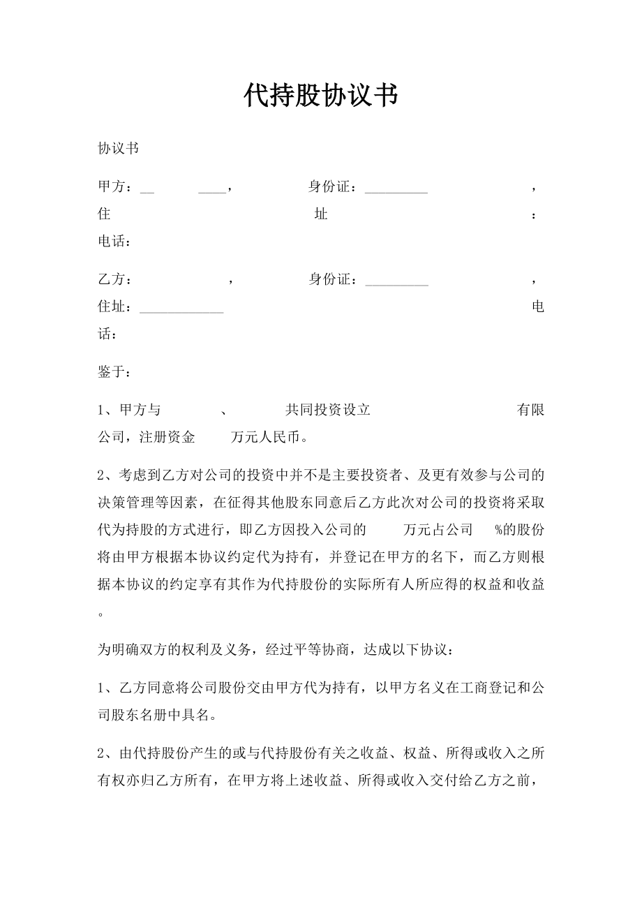 代持股协议书(5).docx_第1页