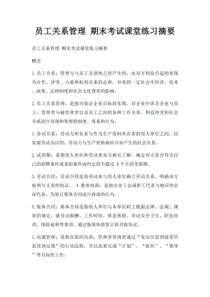 员工关系管理 期末考试课堂练习摘要.docx