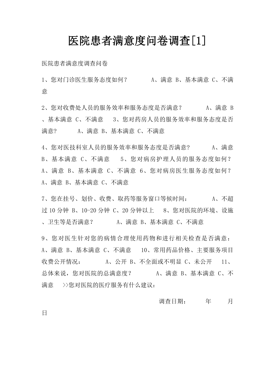 医院患者满意度问卷调查[1].docx_第1页