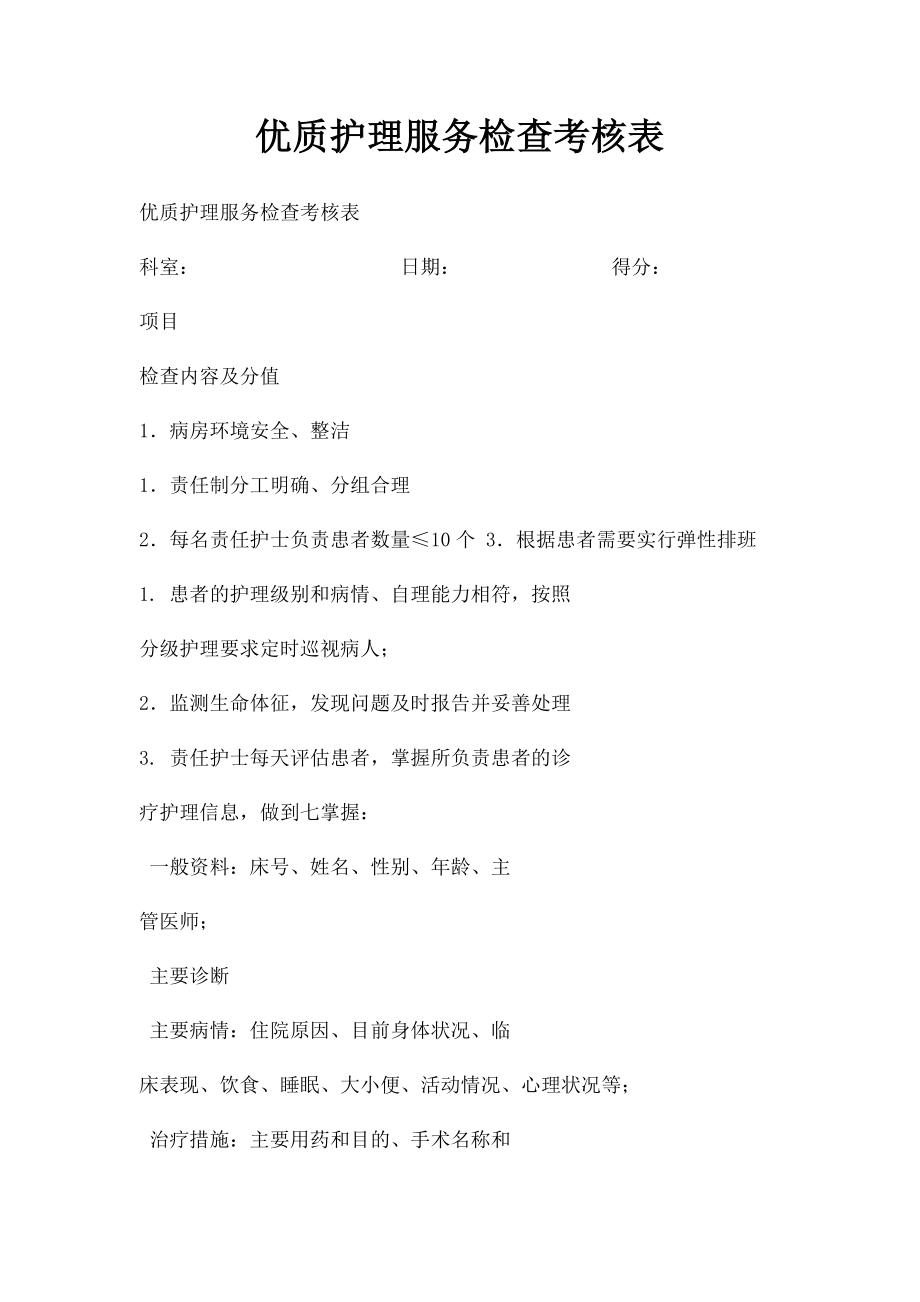 优质护理服务检查考核表.docx_第1页