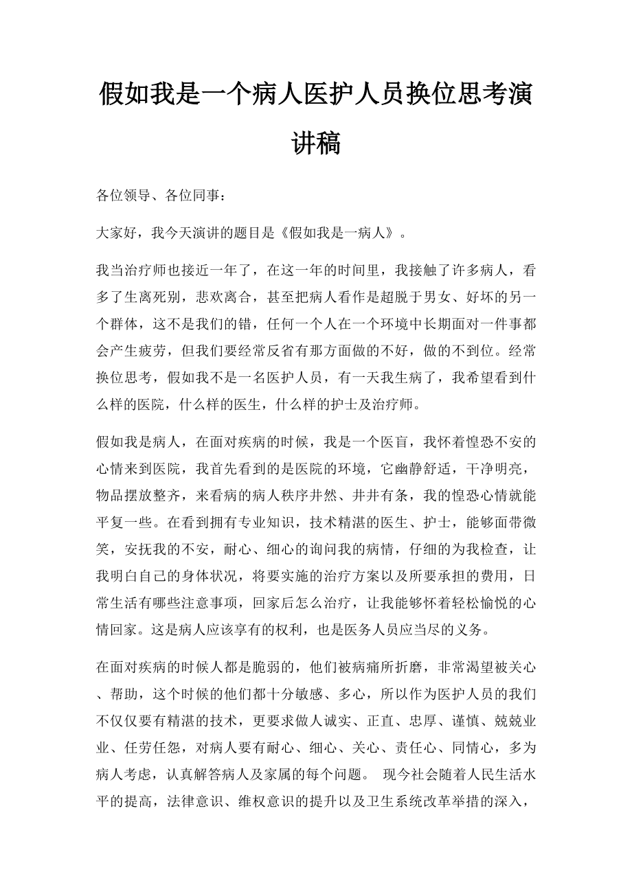 假如我是一个病人医护人员换位思考演讲稿.docx_第1页