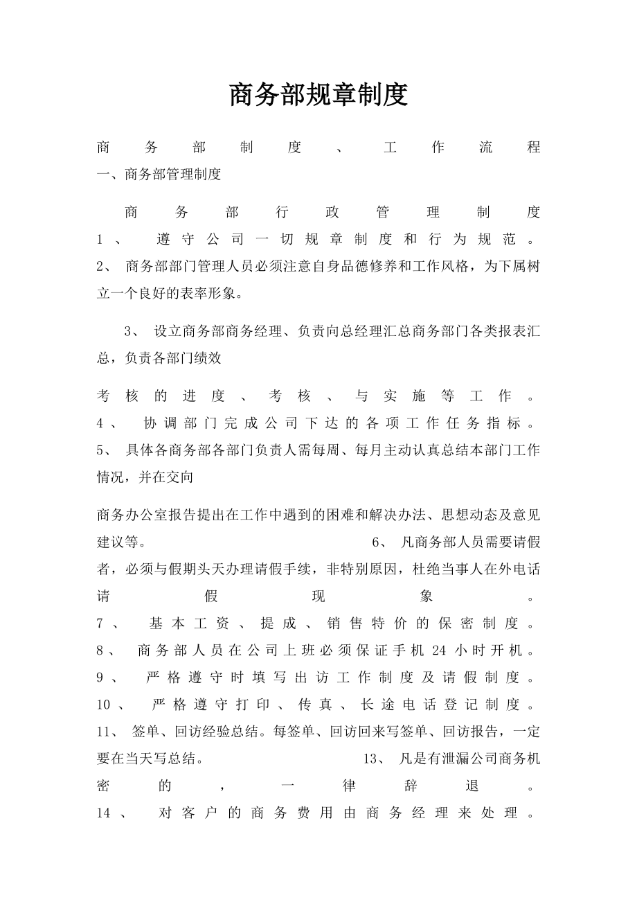 商务部规章制度.docx_第1页