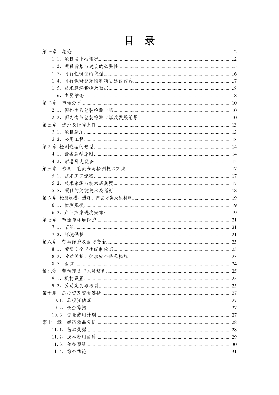 食品包装材料实验室检验检测项目可行性研究报告.doc_第1页