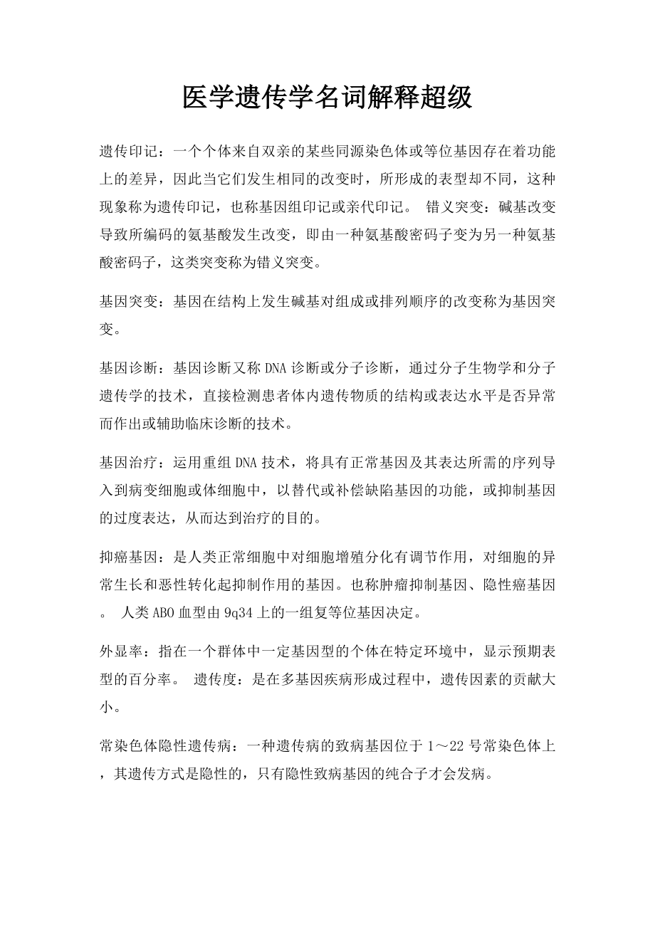 医学遗传学名词解释超级.docx_第1页