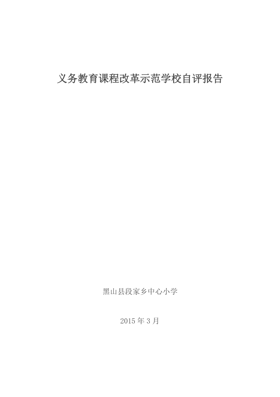 义务教育课程改革示范学校自查分析研究报告.doc_第1页