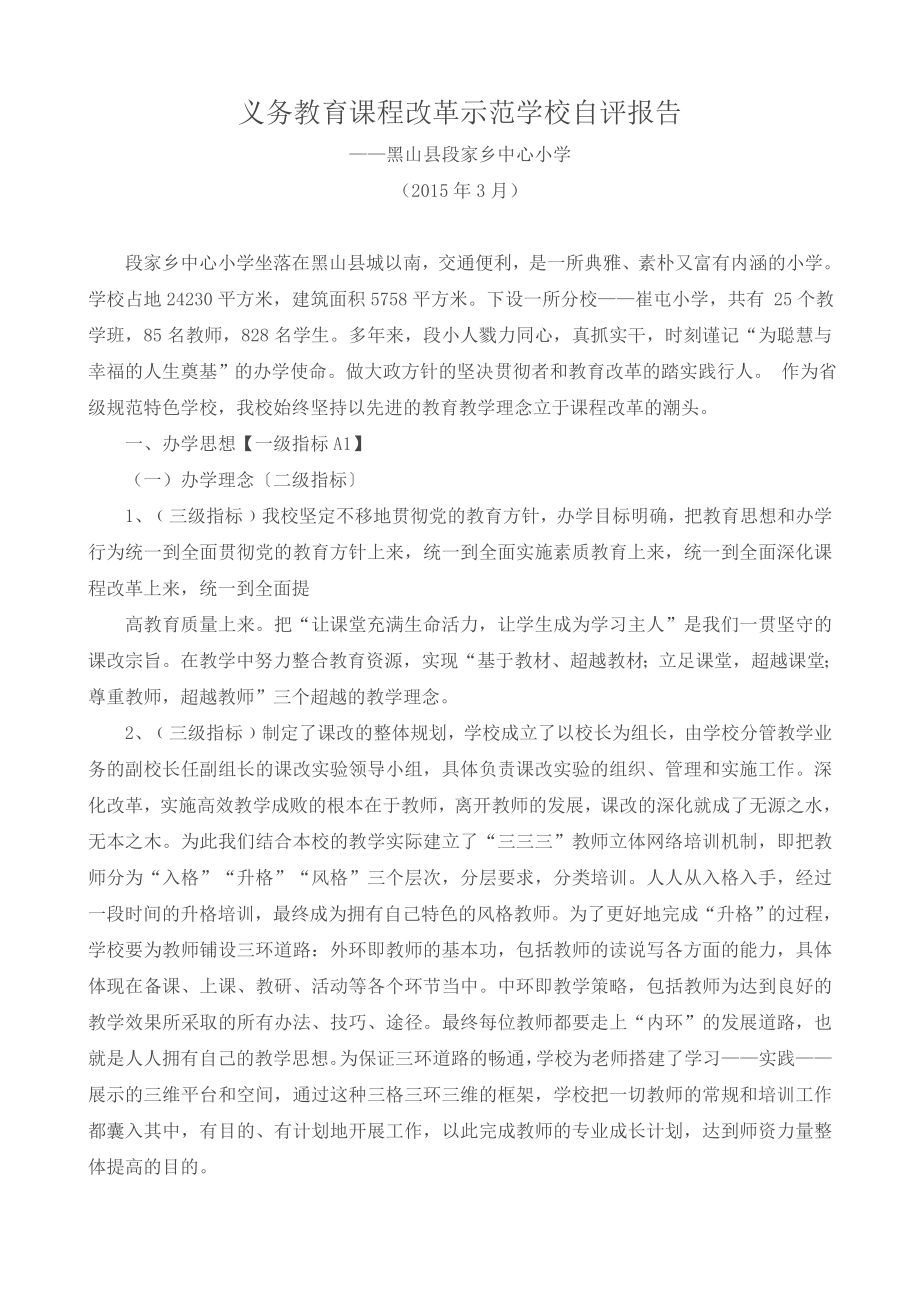 义务教育课程改革示范学校自查分析研究报告.doc_第2页