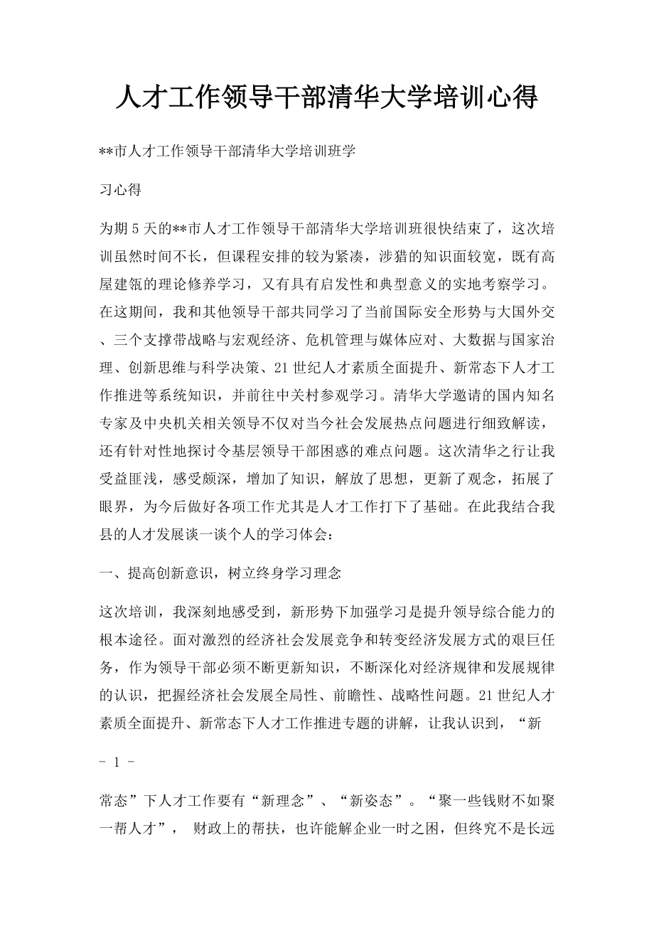 人才工作领导干部清华大学培训心得.docx_第1页