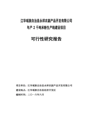 产2千吨方便米粉生产线可行性研究报告.doc