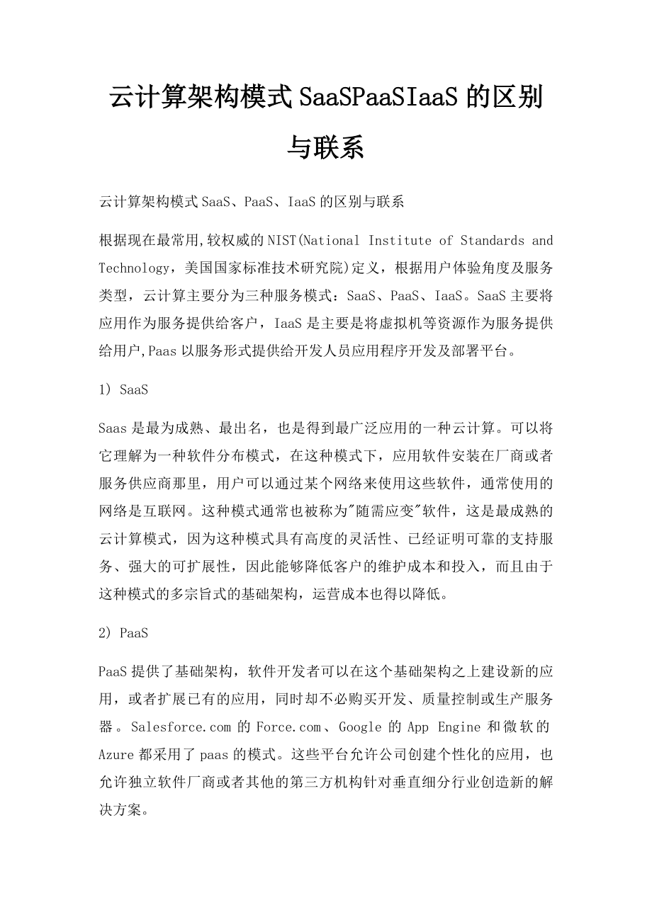 云计算架构模式SaaSPaaSIaaS的区别与联系.docx_第1页