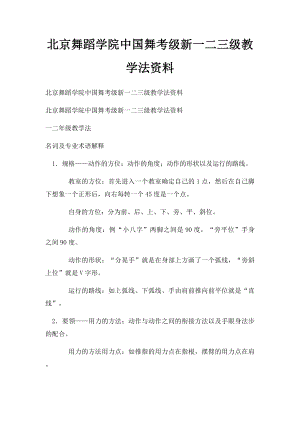 北京舞蹈学院中国舞考级新一二三级教学法资料(1).docx